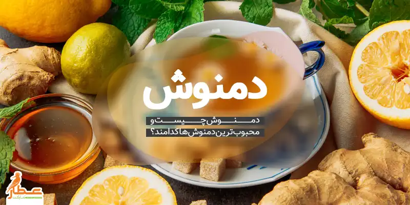 دمنوش
