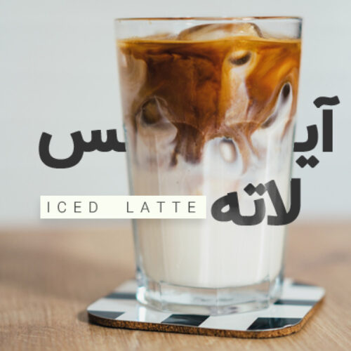 آیس لاته