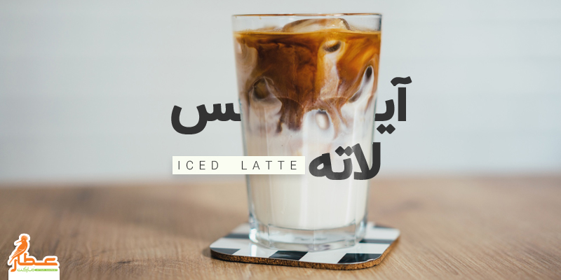آیس لاته