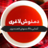 دمنوش لاغری