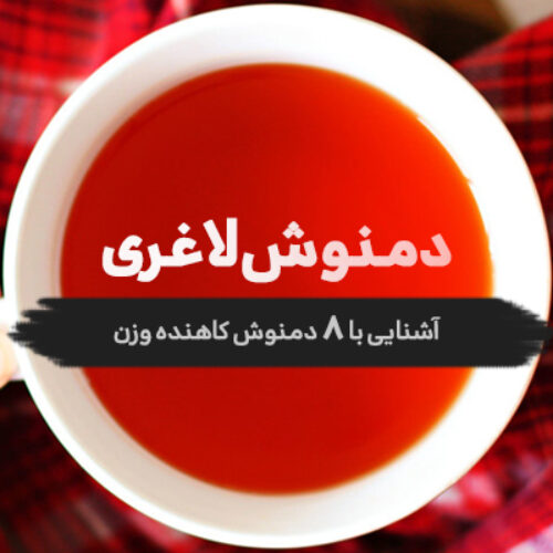دمنوش لاغری