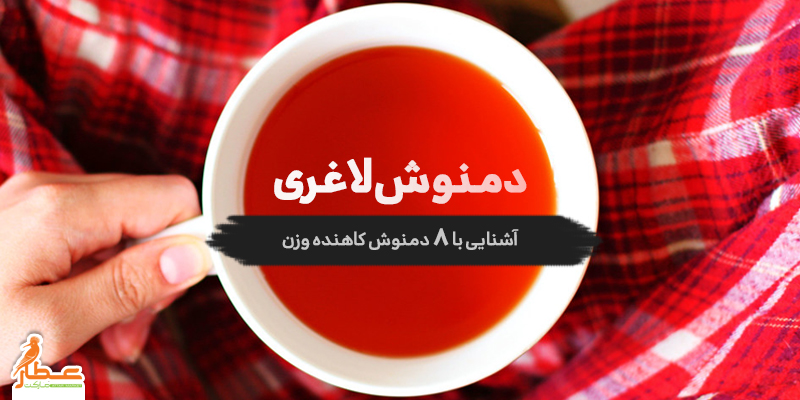 دمنوش لاغری