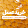 خرید عسل