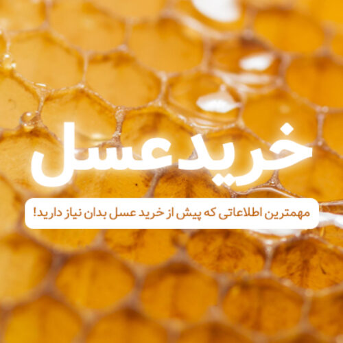 خرید عسل
