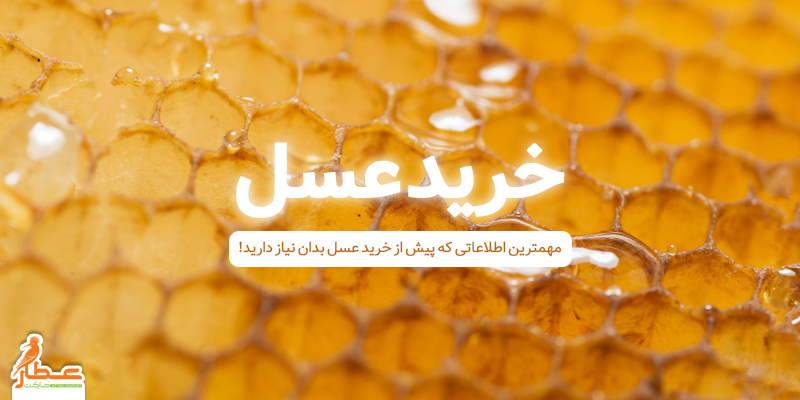 خرید عسل