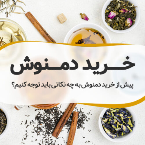 خرید دمنوش