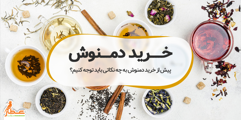خرید دمنوش