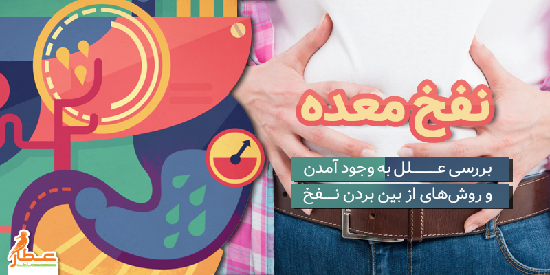 نفخ معده