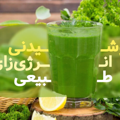 نوشیدنی انرژی زا طبیعی