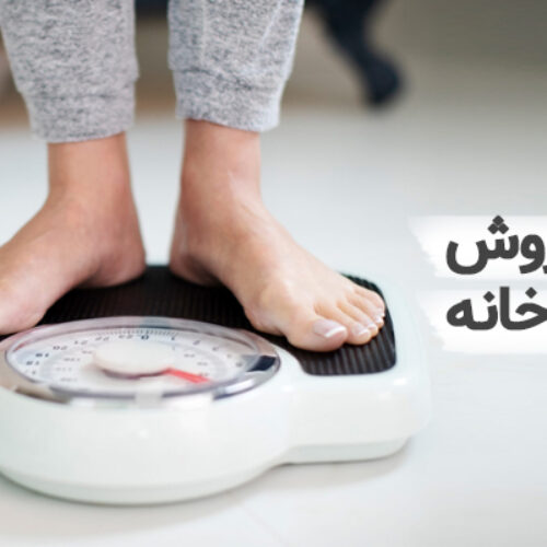 بهترین روش لاغری در خانه