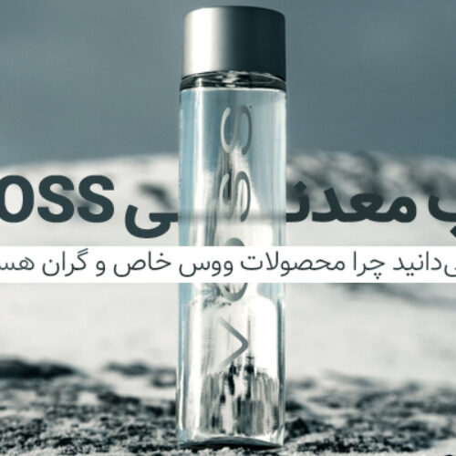آب معدنی Voss