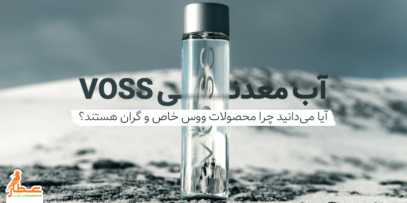 آب معدنی Voss
