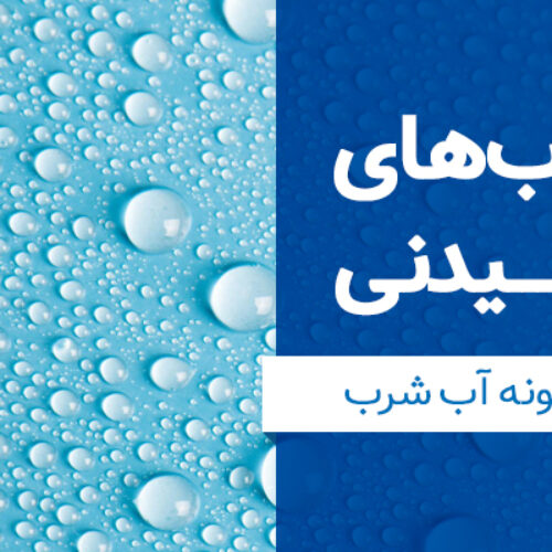 انواع آبهای آشامیدنی