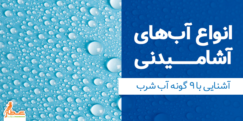 انواع آبهای آشامیدنی