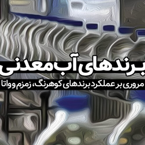 برندهای آب معدنی