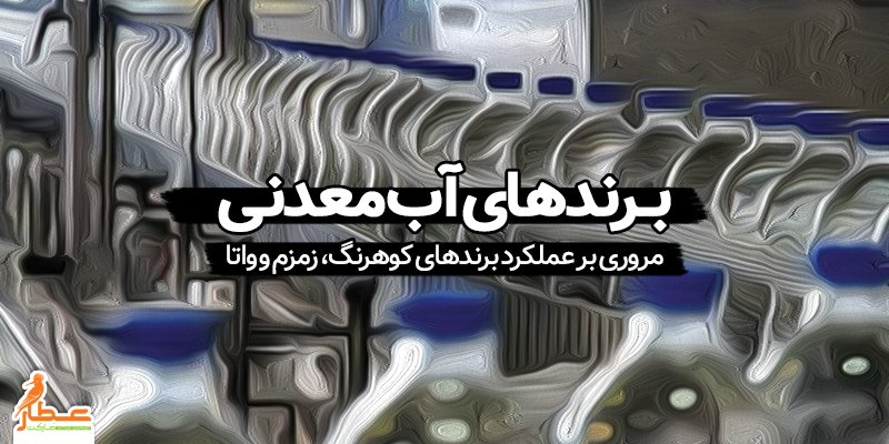 برندهای آب معدنی