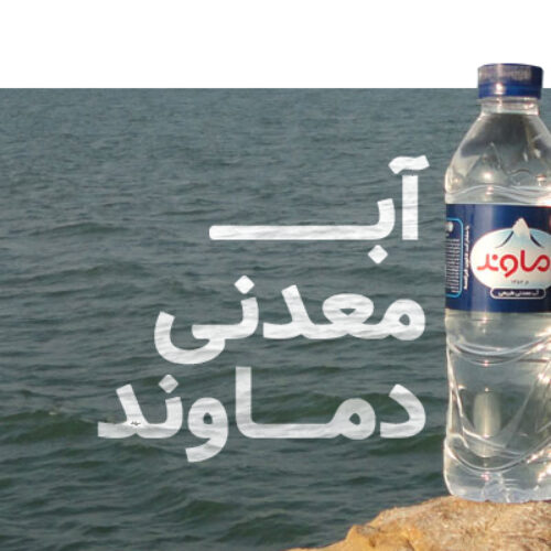 آب معدنی دماوند