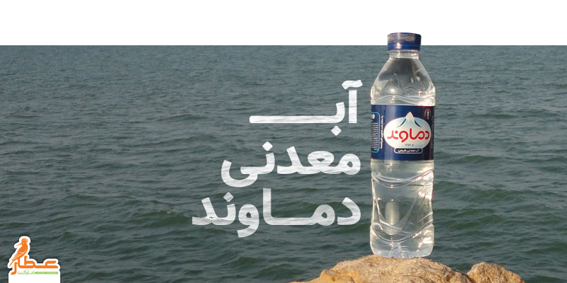 آب معدنی دماوند