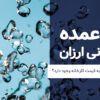 خرید عمده آب معدنی ارزان