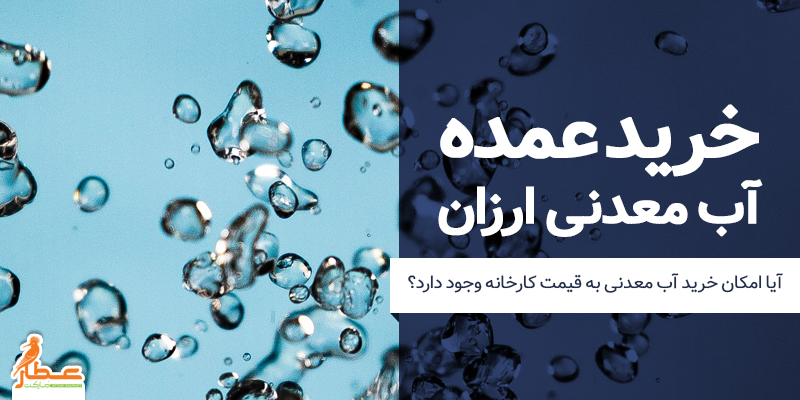 خرید عمده آب معدنی ارزان