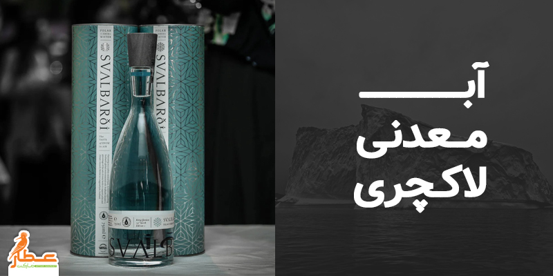 آب معدنی لاکچری
