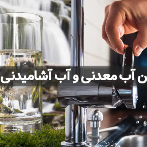 تفاوت بین آب معدنی و آب آشامیدنی چیست؟
