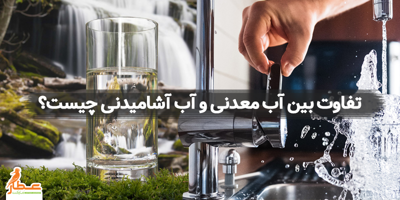 تفاوت بین آب معدنی و آب آشامیدنی چیست؟
