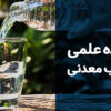 7 فایده علمی مصرف آب معدنی
