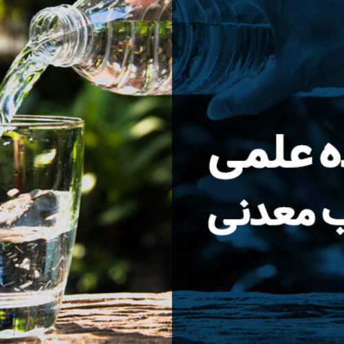 7 فایده علمی مصرف آب معدنی